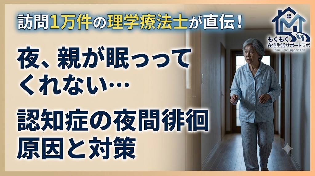 認知症の夜間徘徊の原因と対策｜夜に不安そうな高齢女性のイメージ