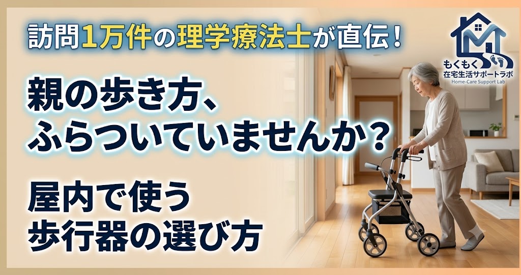 屋内用歩行器の選び方 訪問12年の理学療法士が解説するアイキャッチ