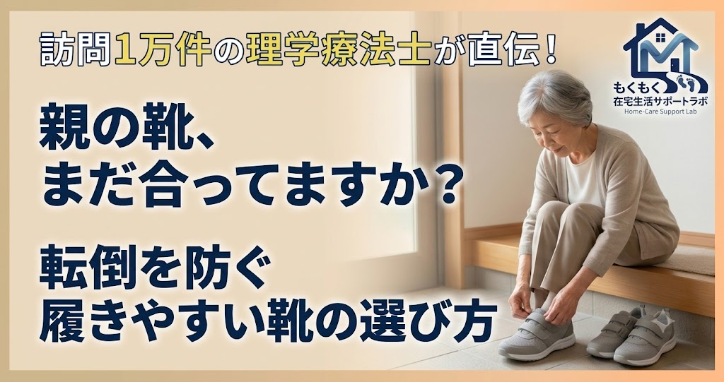 膝や腰が痛くて靴が履けない親へ かがまずに履ける靴の選び方（記事タイトル画像）