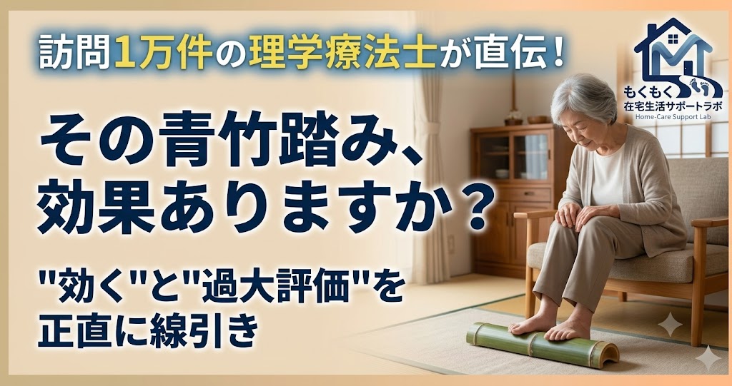 青竹踏みの効果を理学療法士が論文で解説する記事のアイキャッチ