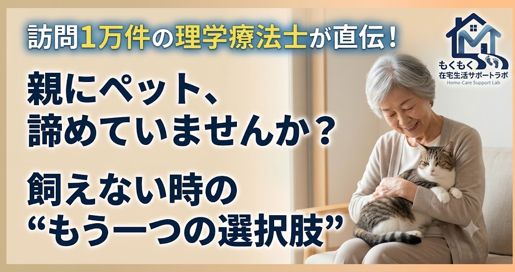 親にペット、諦めていませんか？飼えない時のもう一つの選択肢を訪問理学療法士が解説する記事のアイキャッチ