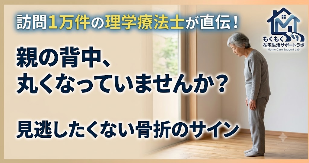 背中が丸くなった高齢の母親と心配する家族｜骨粗しょう症・骨折のサインを家族向けに解説