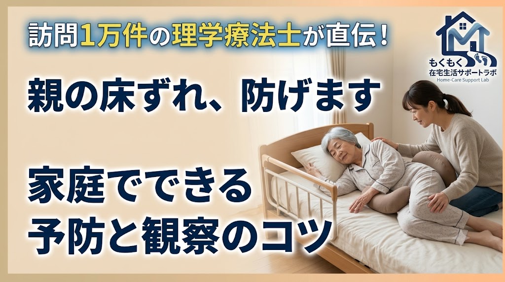床ずれ（褥瘡）を家庭で防ぐ｜寝たきりの親のためにできる予防と観察のコツ（訪問理学療法士が解説）