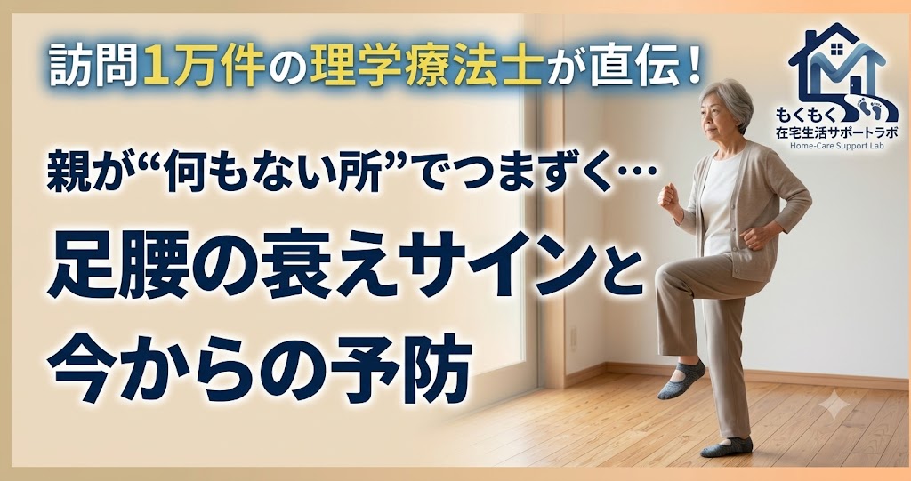 室内で片脚を高く上げて足踏み運動をする高齢女性の写真と、「親が何もない所でつまずく…足腰の衰えサインと今からの予防」の見出し（記事アイキャッチ）
