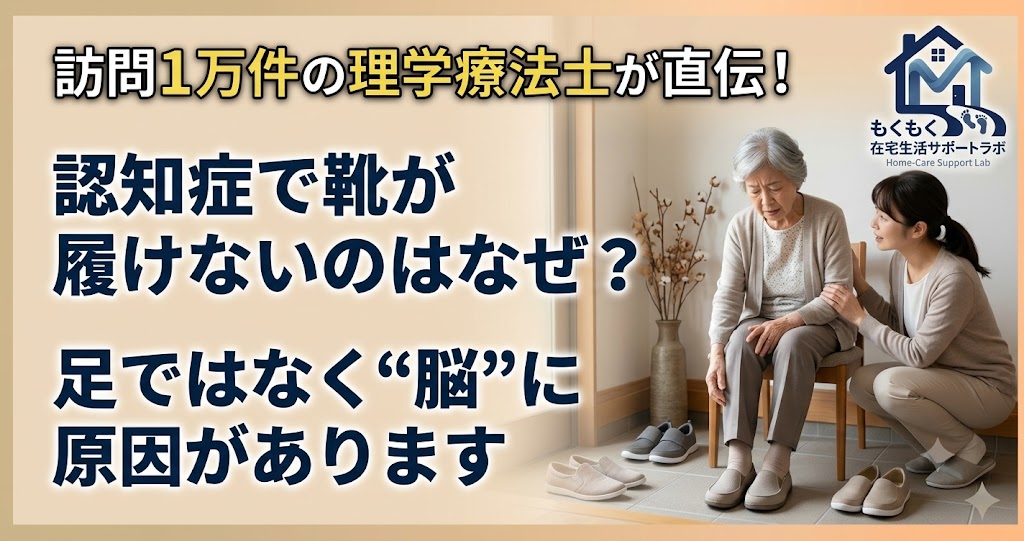 認知症で靴が履けないのはなぜ？足ではなく脳に原因があることを伝える記事のアイキャッチ