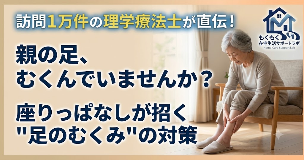 親の足、むくんでいませんか？座りっぱなしが招く足のむくみの対策と書かれたアイキャッチ画像