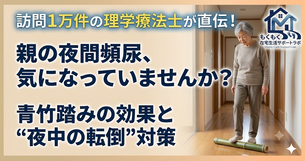 青竹踏みは頻尿に効く？夜間頻尿と夜中の転倒対策のアイキャッチ