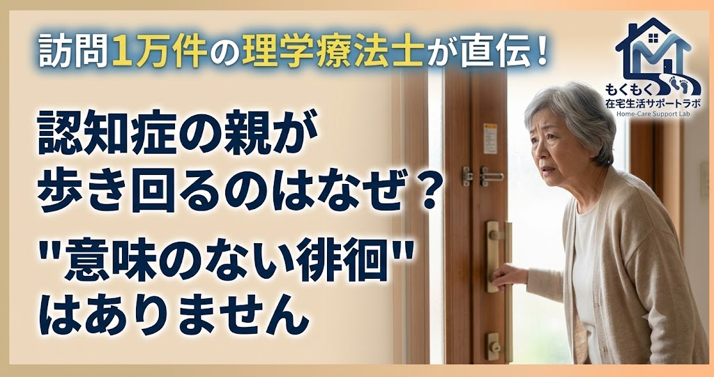 認知症の徘徊はなぜ起きるのか、原因と家族が抱える3つの誤解を解説する記事のアイキャッチ画像