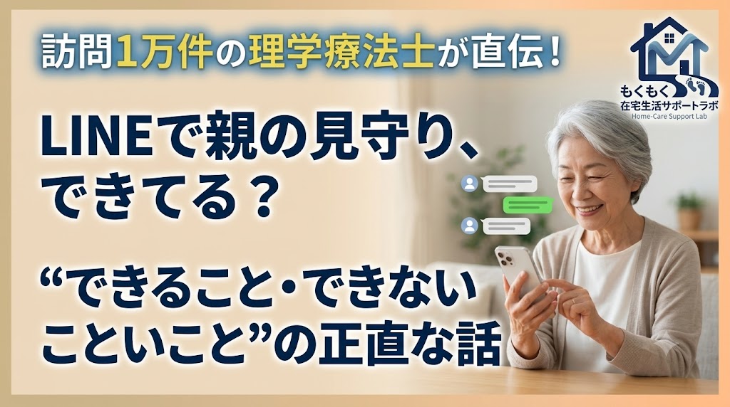 LINEで親の見守りはできる？できること・できないことを訪問理学療法士が解説する記事のアイキャッチ