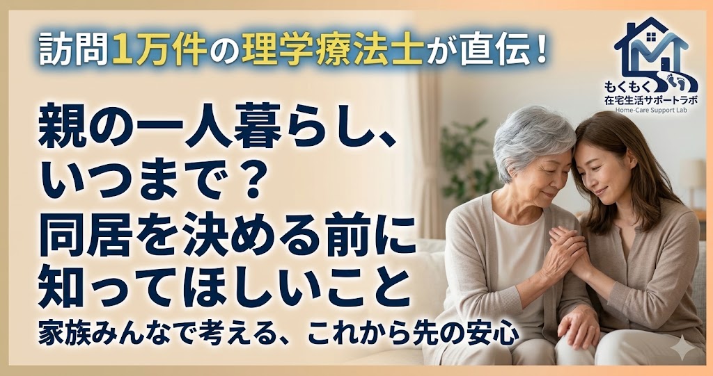 高齢の親の一人暮らしと同居どっちがいいかを解説する記事