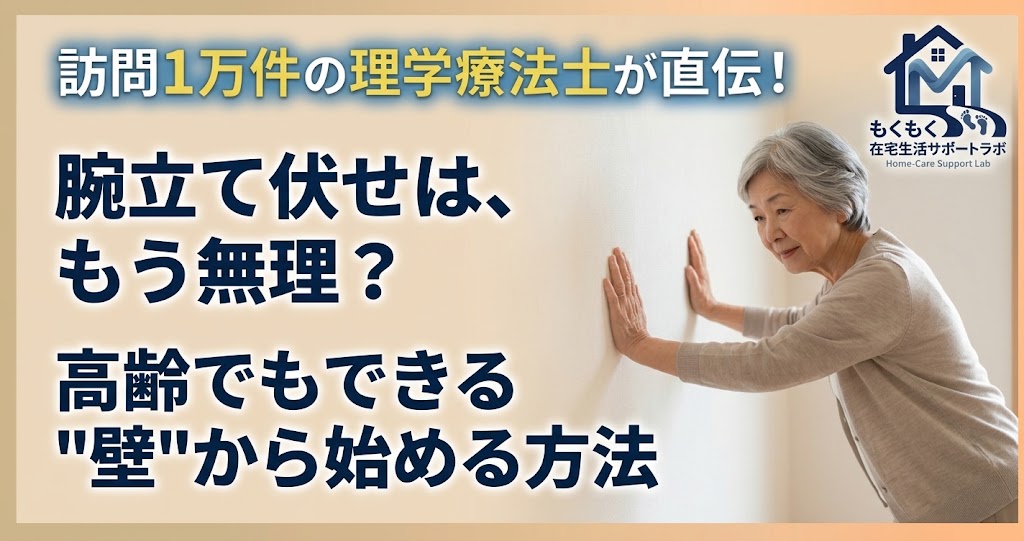 腕立て伏せは高齢者でもできる｜壁から始める上半身トレーニングの解説記事アイキャッチ