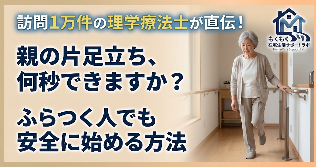 片足立ちは何秒できればいい？ふらつく・転んだ人でも安全に始める方法