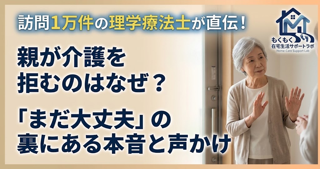 介護を拒む親への声かけと、支援につなぐコツ