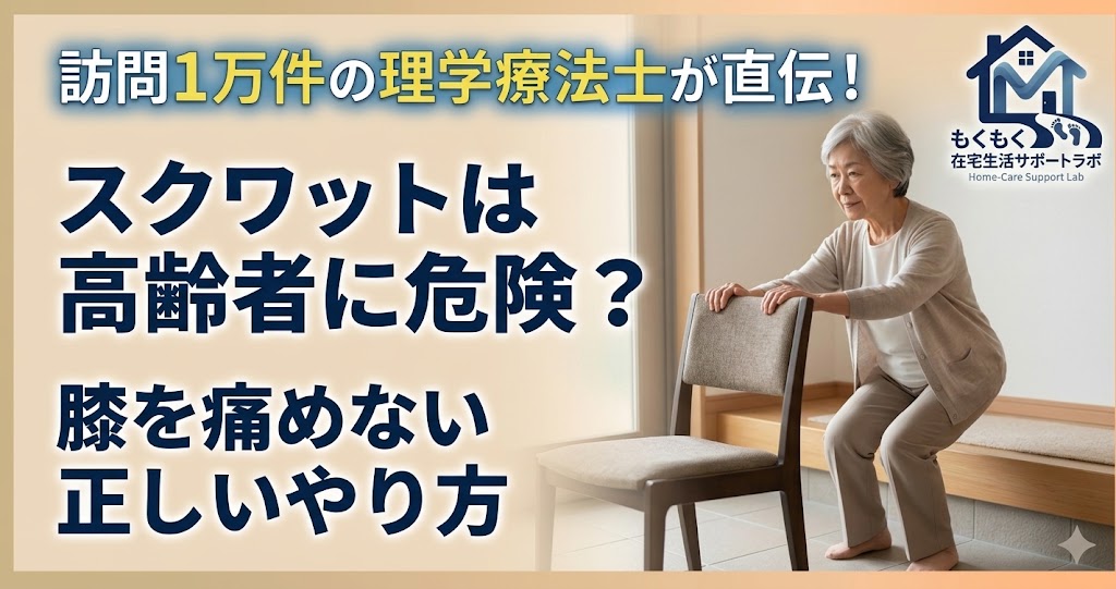 スクワットは高齢者に危険？膝を痛めない正しいやり方（記事アイキャッチ）