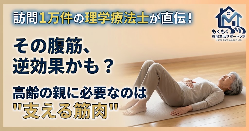 高齢者に普通の腹筋は逆効果？本当に必要なのは支える筋肉