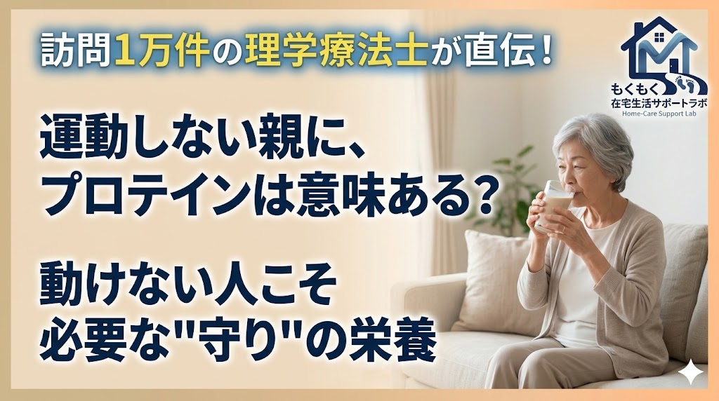 運動しない高齢者にプロテインは意味あるかを解説する記事のアイキャッチ