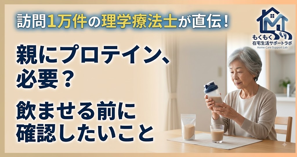 高齢者にプロテインは必要かを解説する記事のアイキャッチ画像
