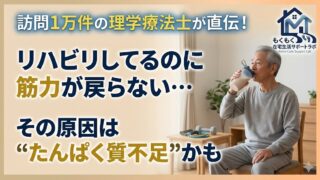 リハビリを頑張っても筋力が戻らない…プロテインが必要な理由と正しい摂り方