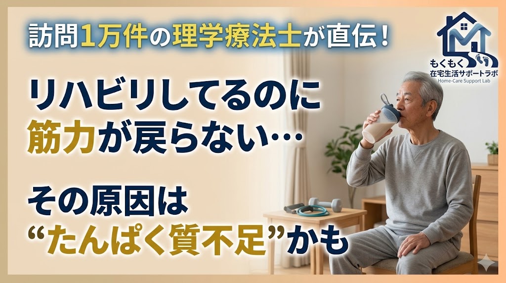 リハビリでプロテインは効果があるのかを解説する記事のアイキャッチ