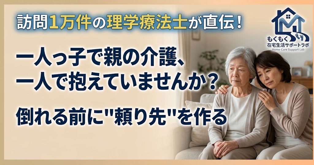 一人っ子で親の介護が不安な家族に寄り添う記事のアイキャッチ