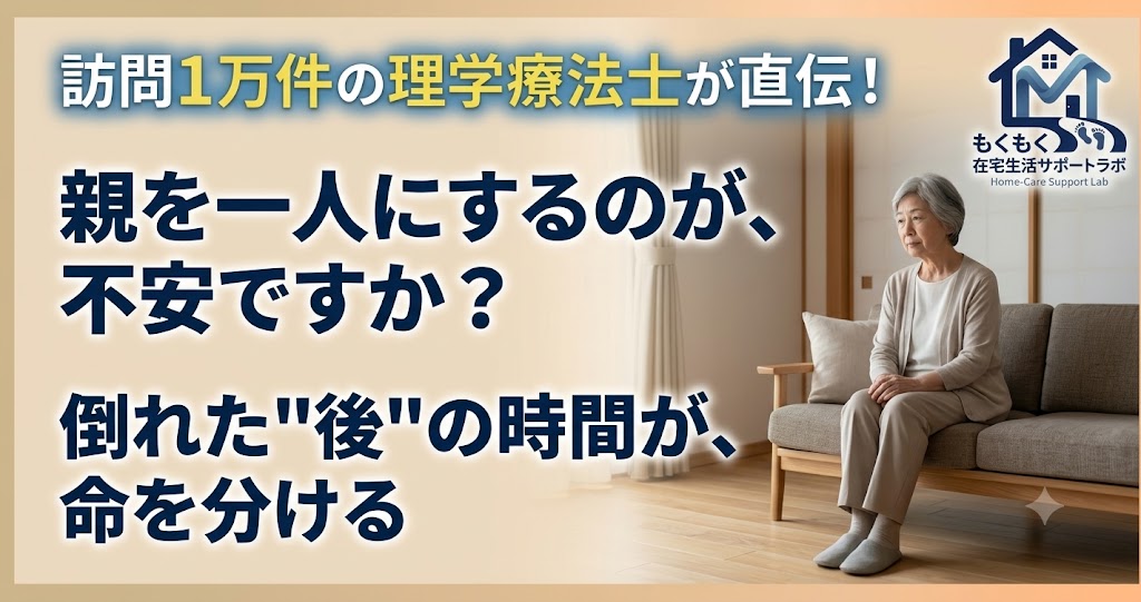 高齢の親を一人にする不安と、見守りの備えを表すイメージ