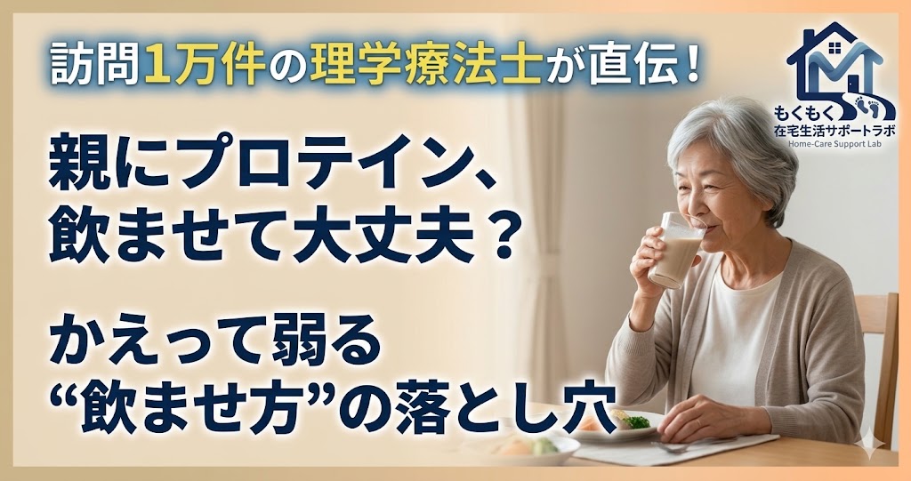 高齢の親にプロテインを飲ませて大丈夫か、かえって弱る飲ませ方の落とし穴を解説する記事のアイキャッチ