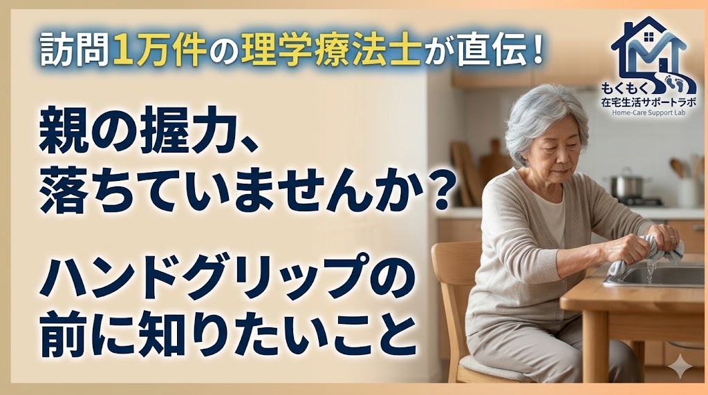 高齢女性が自宅でタオルを絞る様子。握力低下は体からのSOSというメッセージを伝えるアイキャッチ画像