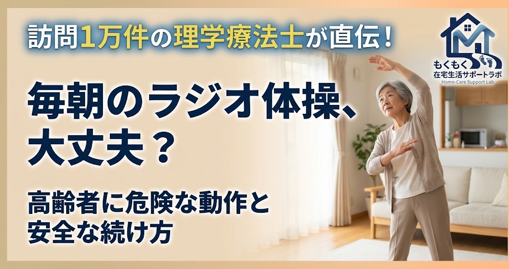「毎朝のラジオ体操、大丈夫？高齢者に危険な動作と安全な続け方」と書かれたアイキャッチ画像。居間で立ってラジオ体操をする高齢の女性