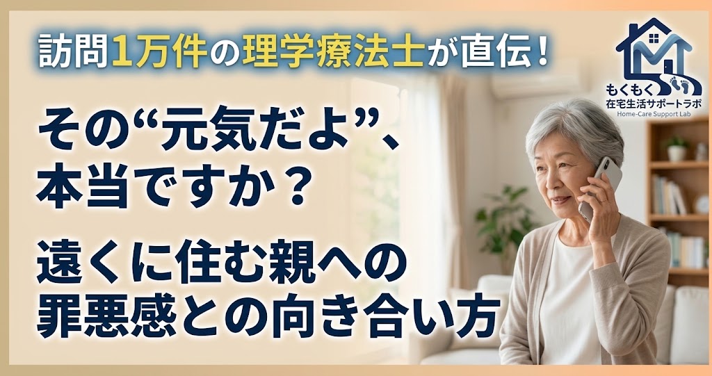 遠くに住む親への罪悪感との向き合い方を解説する記事のアイキャッチ