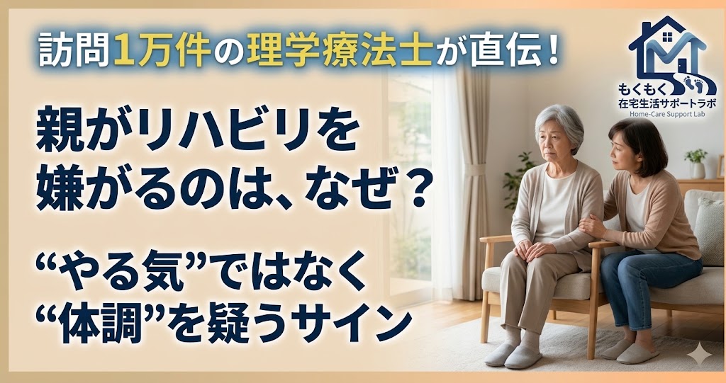 リハビリを嫌がる親への関わり方を解説する記事のアイキャッチ。ソファに並んで座る高齢の母親と、寄り添う娘