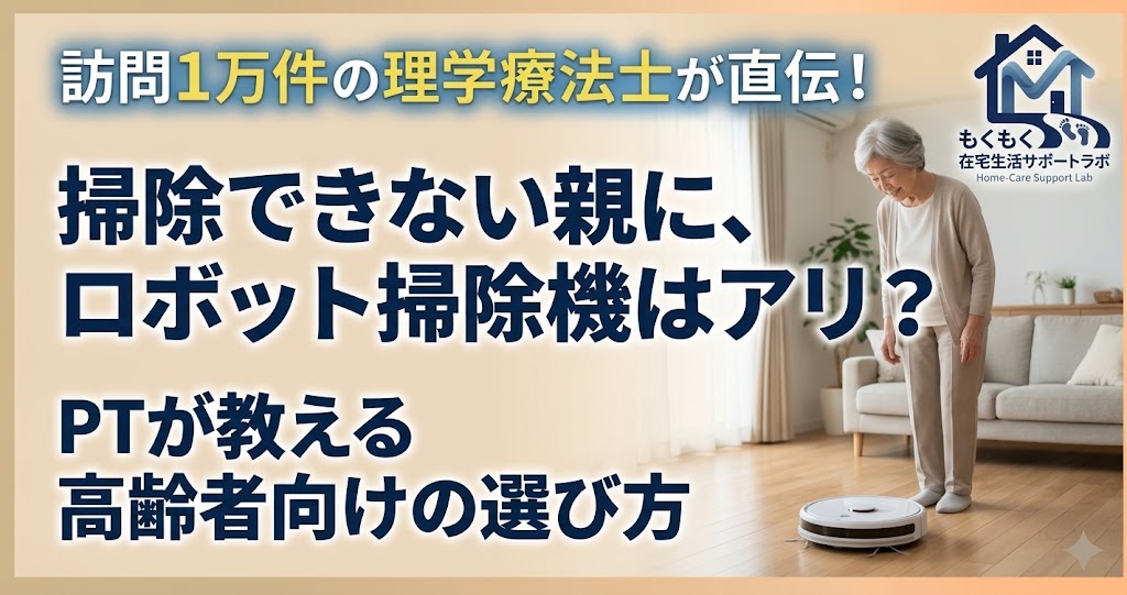 掃除できない高齢の親とロボット掃除機のイメージ
