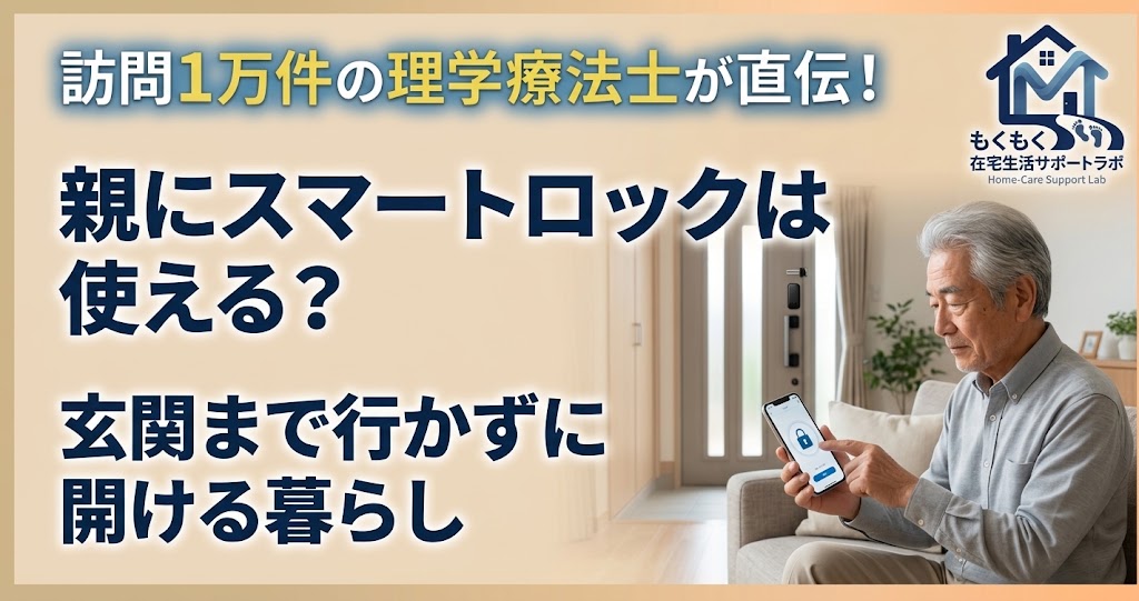高齢の親でも使えるスマートロックの解説記事のアイキャッチ画像