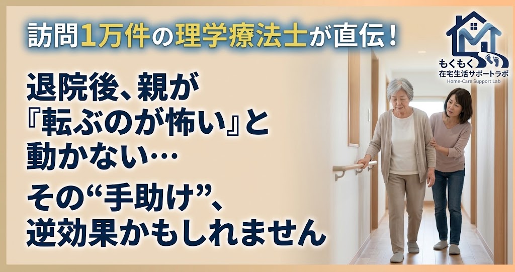 退院後に「転ぶのが怖い」と動かなくなった高齢の親と、それを見守る家族