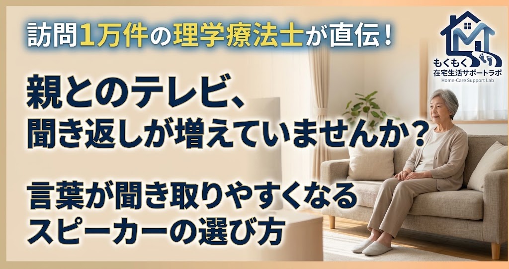 ミライスピーカーの口コミ・評判を高齢者宅で検証する訪問PTのレビュー記事のアイキャッチ