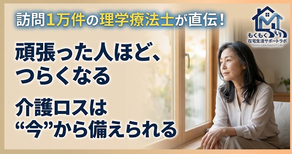 介護ロスとは？介護中の今からできる備えと立ち直り方（アイキャッチ）